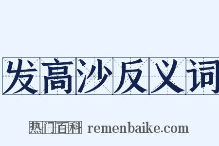 发高沙反义词是什么意思的图片